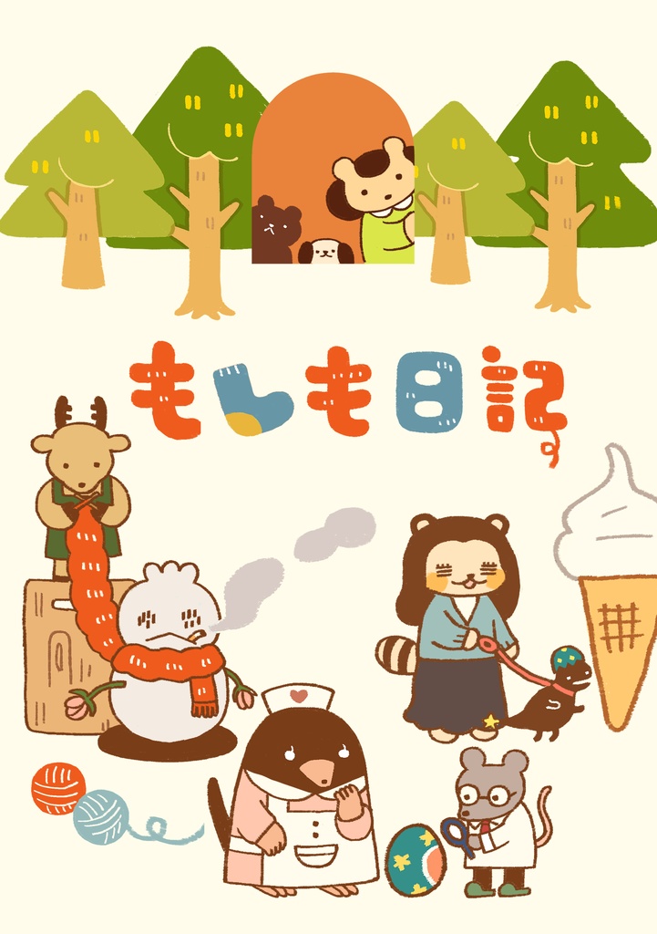 もしも日記