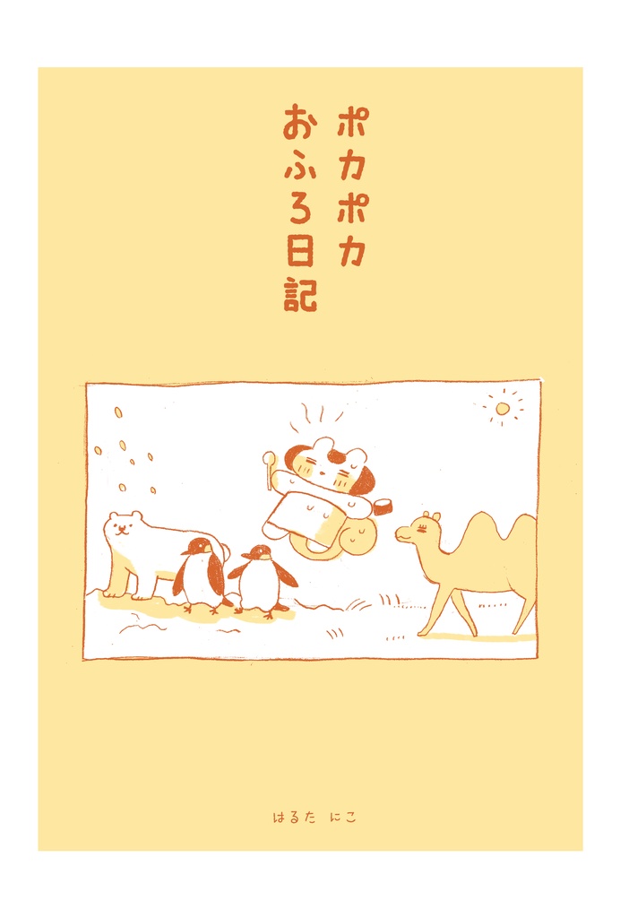 ポカポカおふろ日記