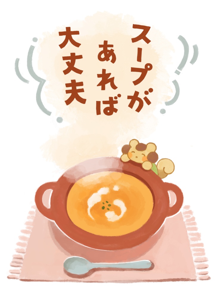 スープがあれば大丈夫