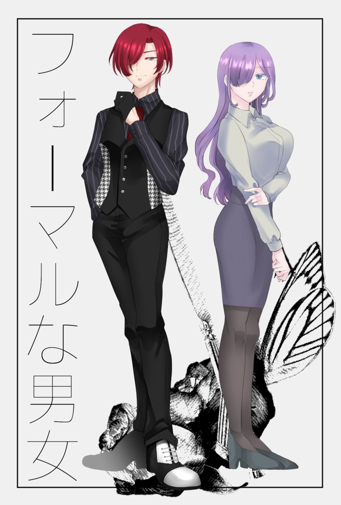 フォーマルな男女の立ち絵(バラ売り有)