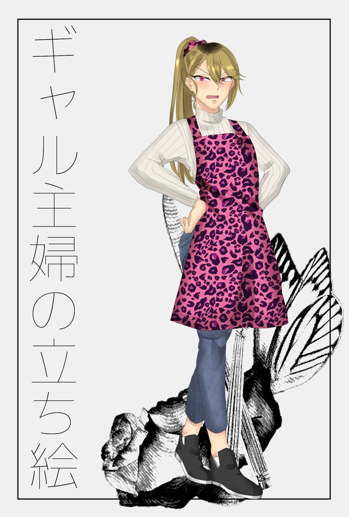ギャル主婦の立ち絵