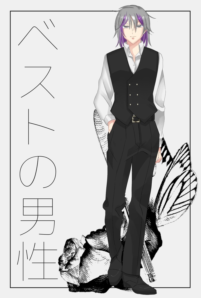 ベストの男性の立ち絵