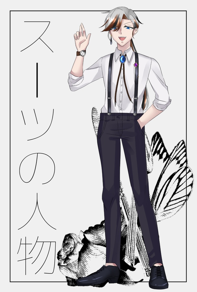 スーツにサスペンダーの人物の立ち絵