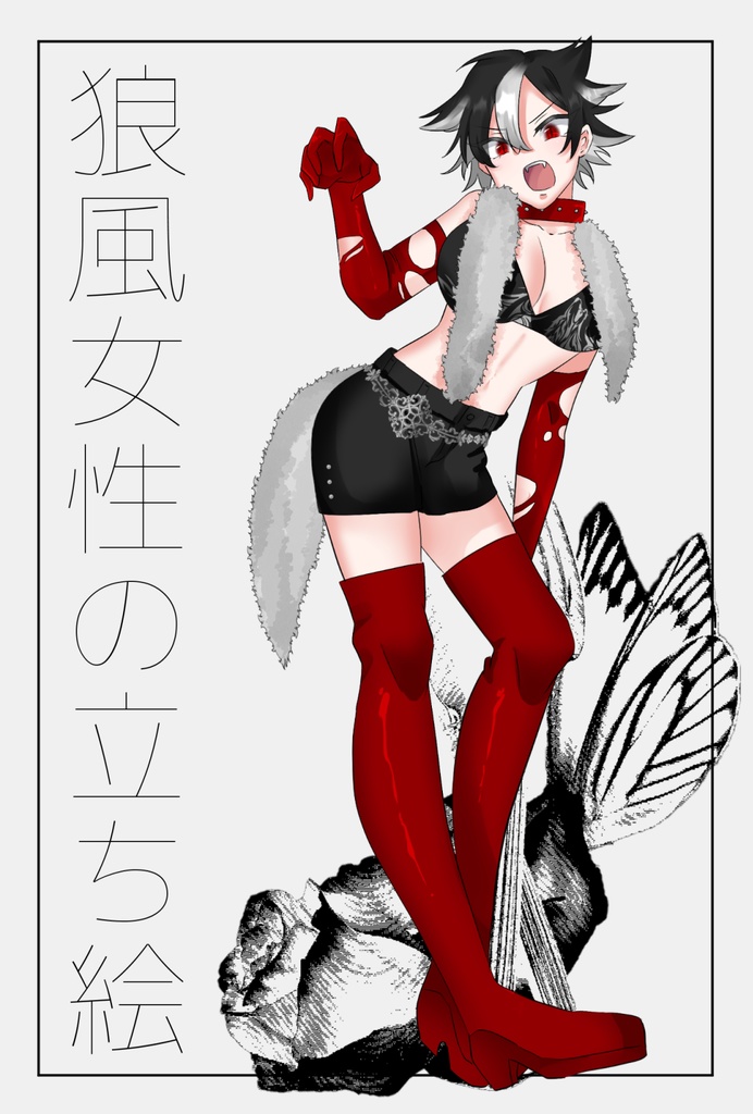 狼風女子&人外差分 立ち絵