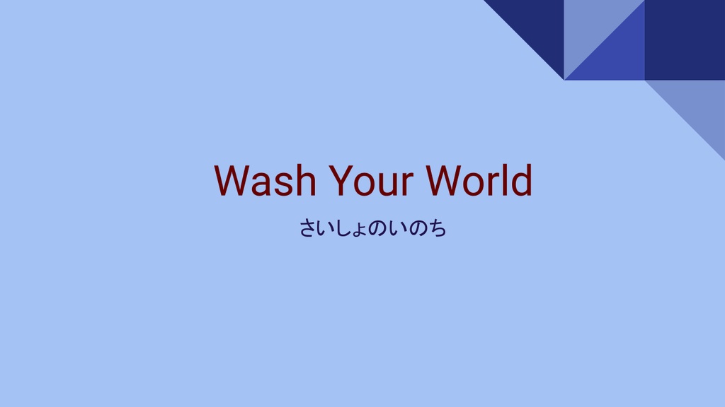 【PDF】ゲームブック 「Wash Your World」