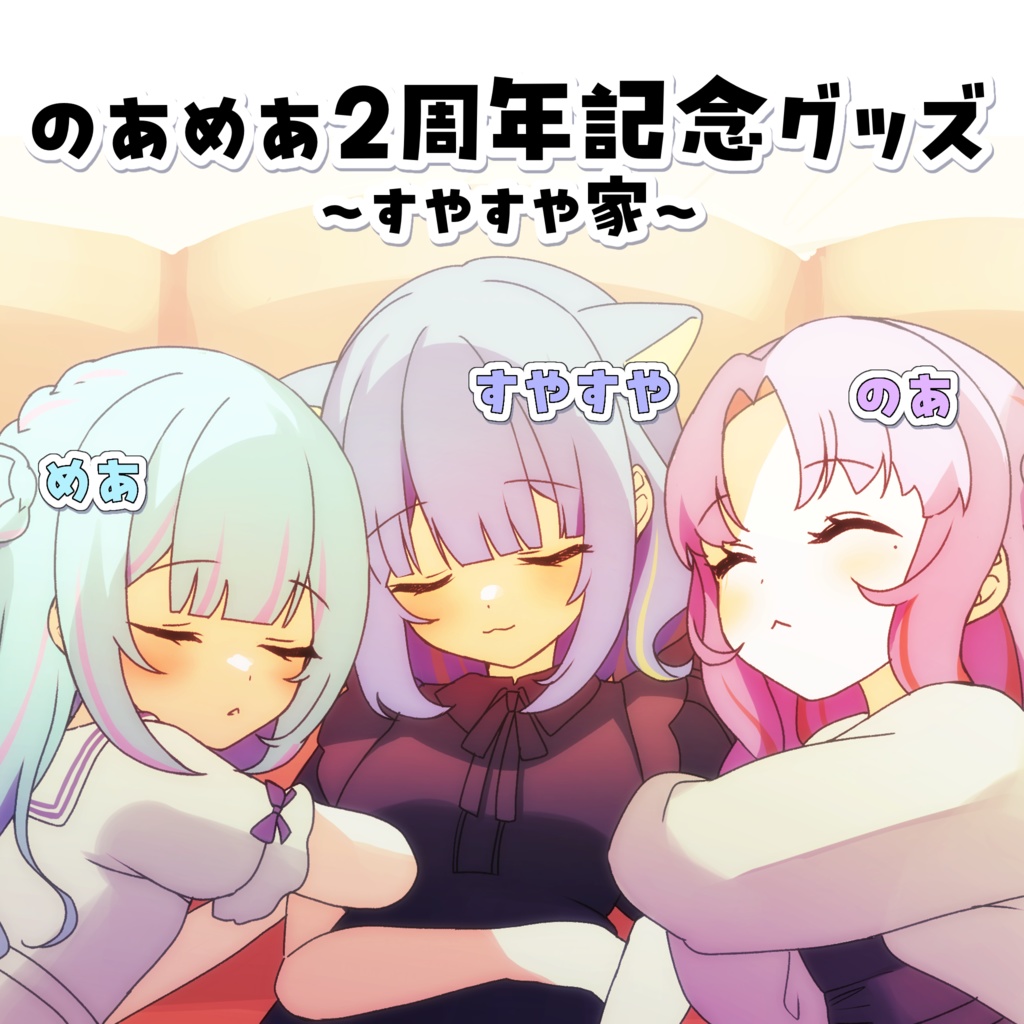⟡꙳ のあめあ2周年記念グッズ 💜💙🩵