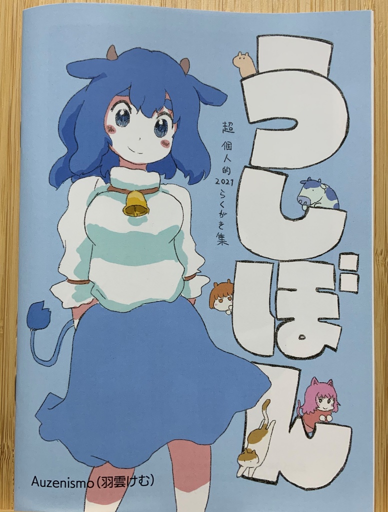 うしぼん(2021オリジナル干支キャラクター・らくがき集）