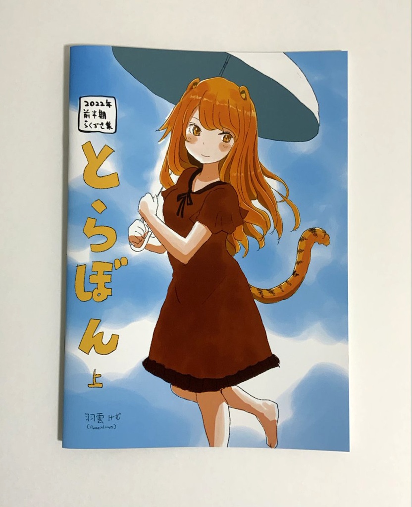 とらぼん・上(2022前半オリジナル干支キャラクター・らくがき集）