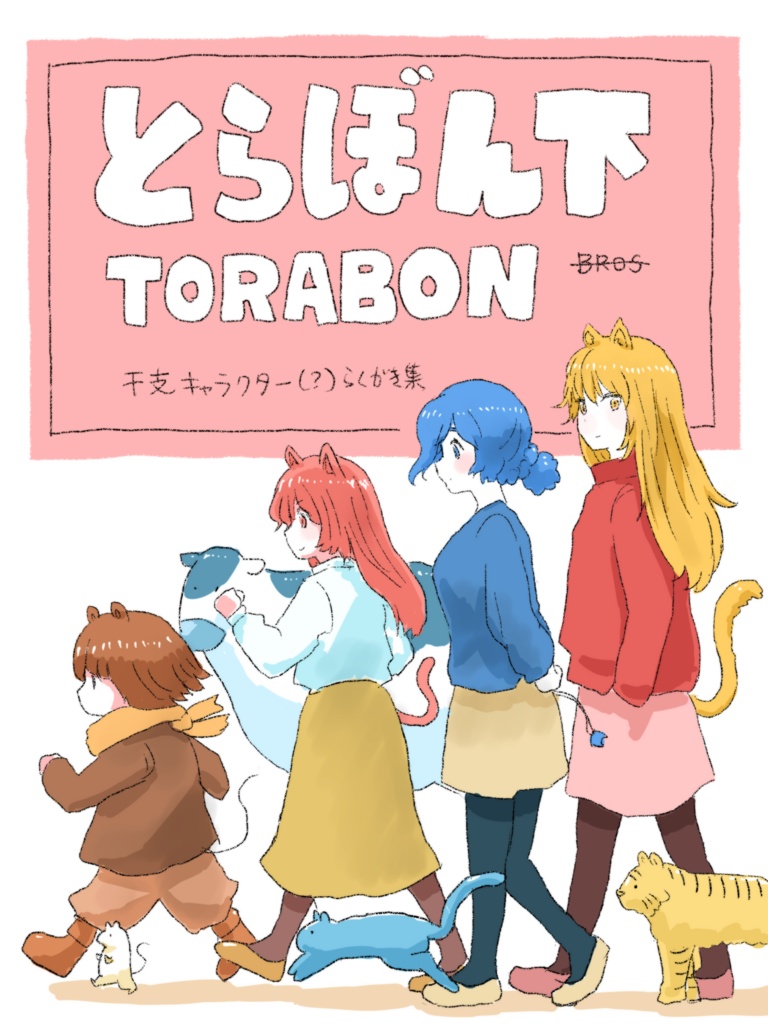 とらぼん・下(2022後半オリジナル干支キャラクター・らくがき集）