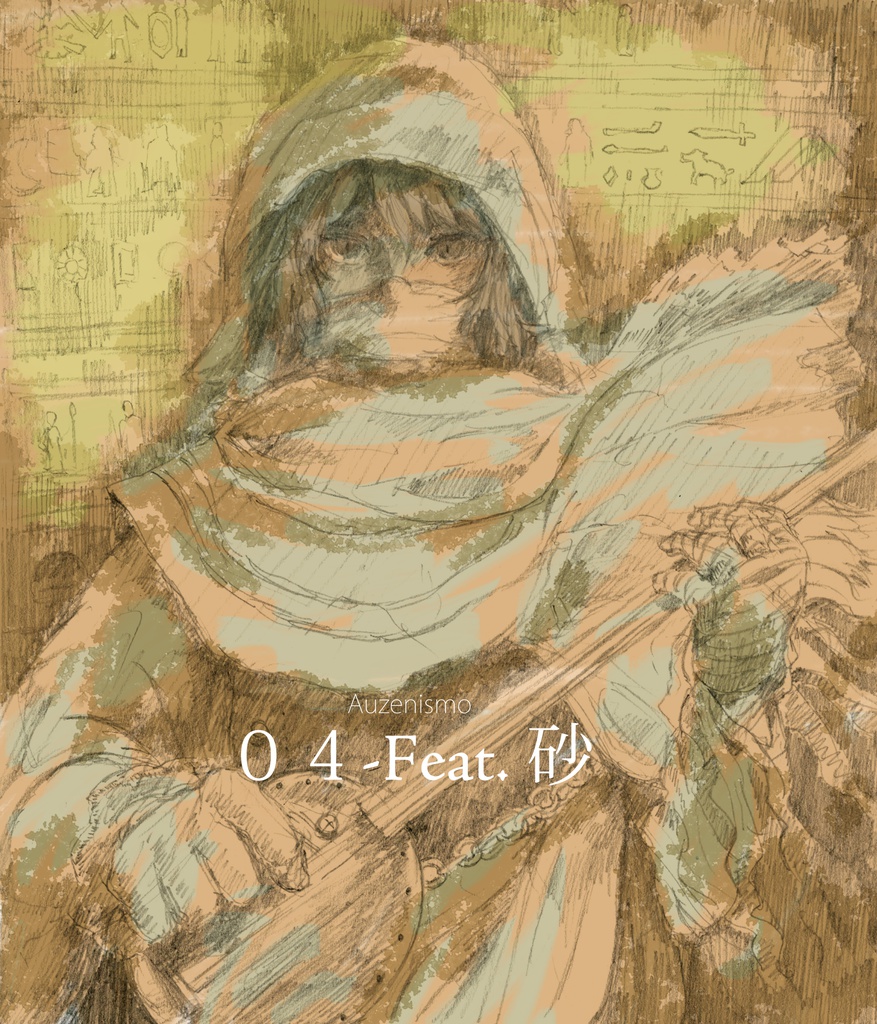「04」~Feat.砂