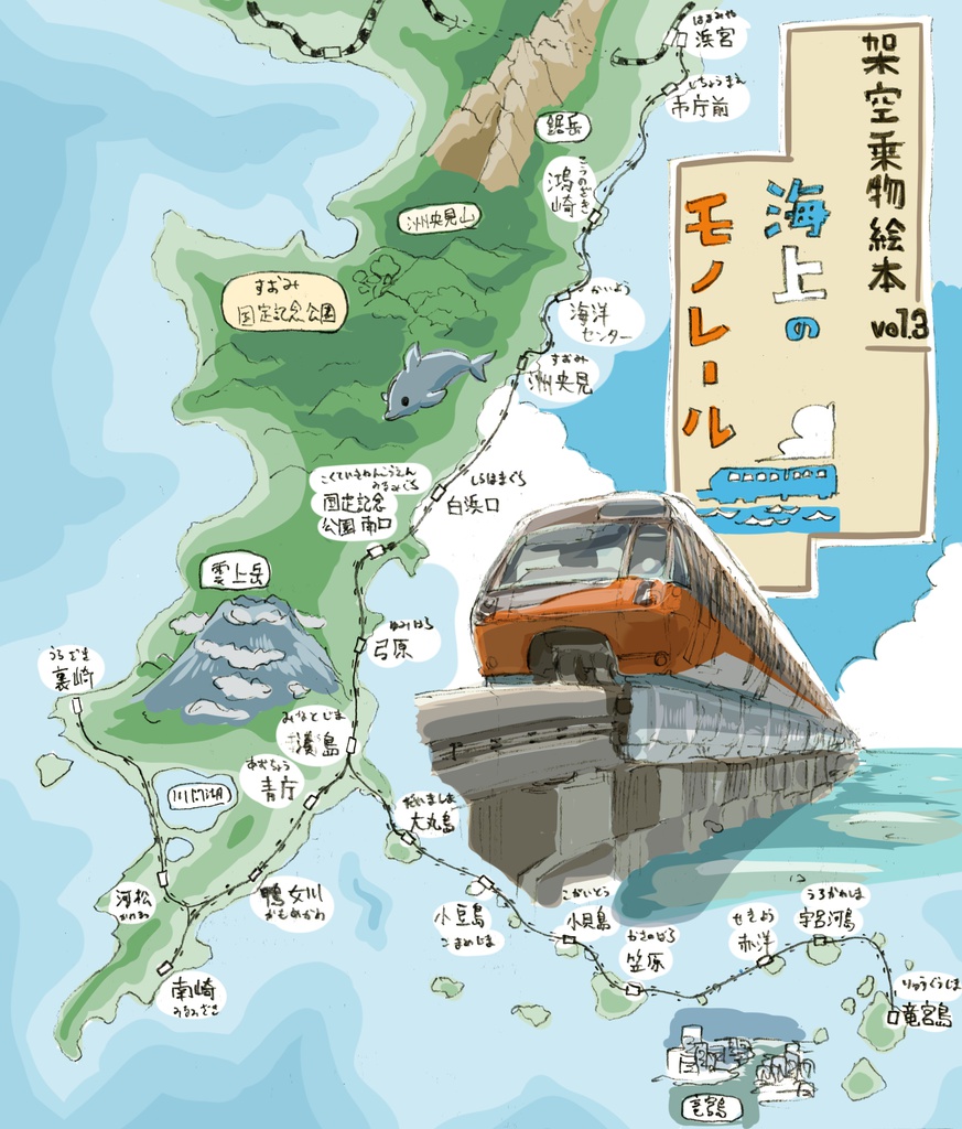 架空乗物絵本VOL3「うみのモノレール」