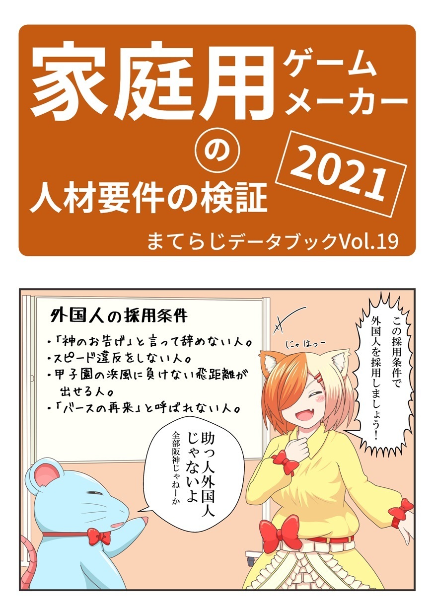 家庭用ゲームメーカーの人材要件の検証2021