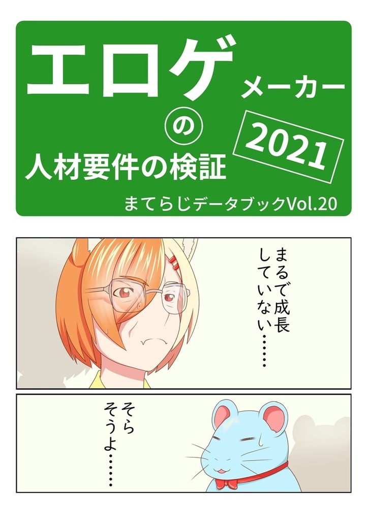 エロゲメーカーの人材要件の検証2021