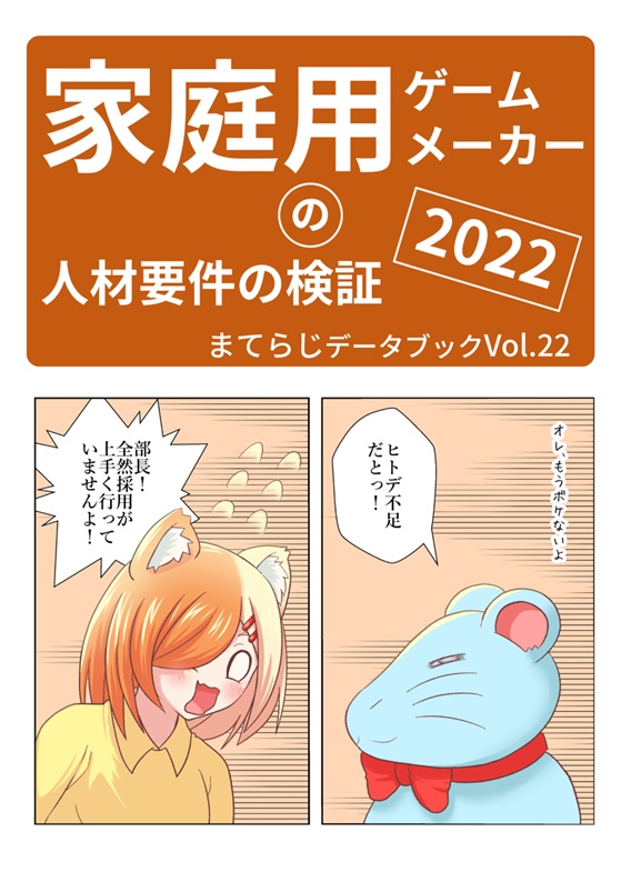 家庭用ゲームメーカーの人材要件の検証2022