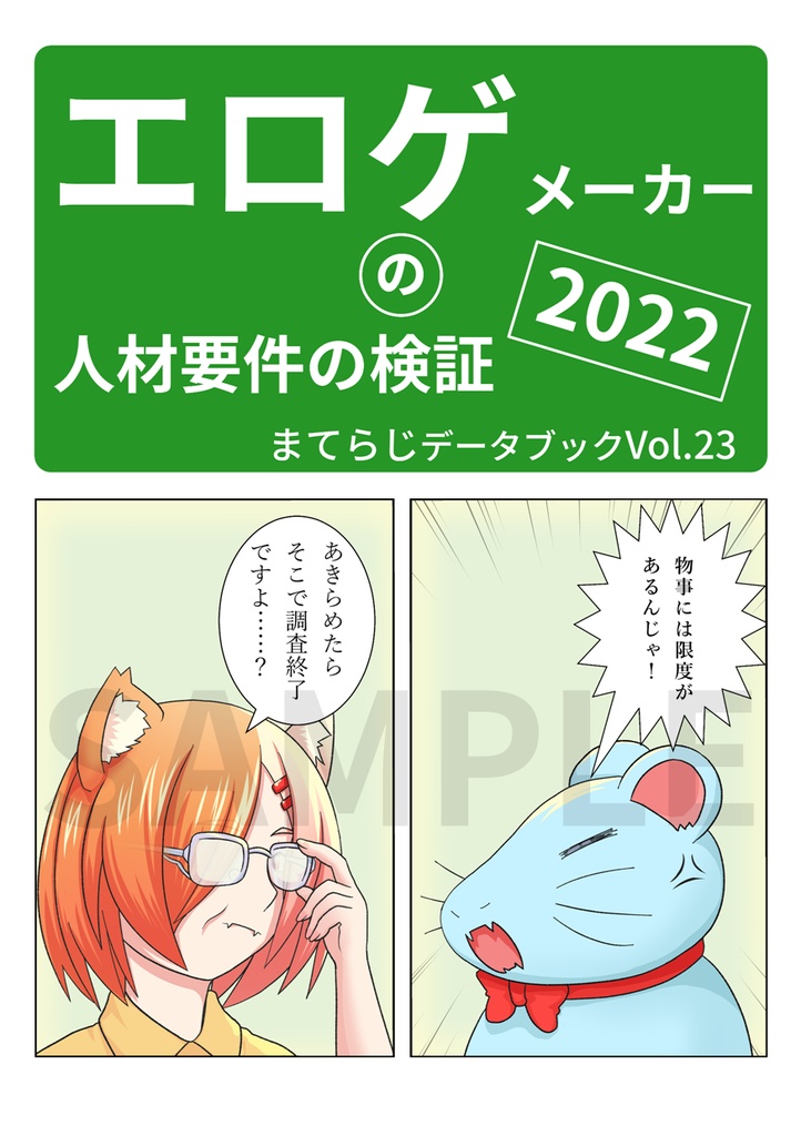 エロゲメーカーの人材要件の検証2022