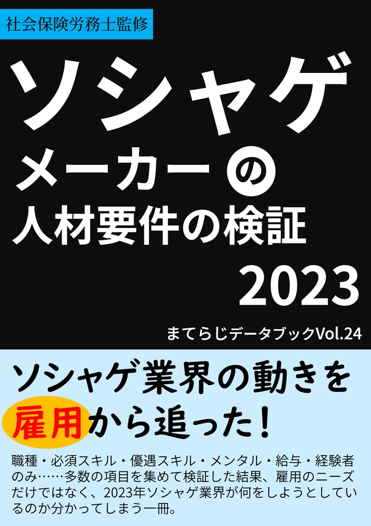 ソシャゲメーカーの人材要件の検証2023