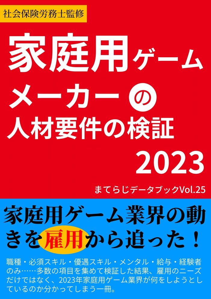 家庭用ゲームメーカーの人材要件の検証2023