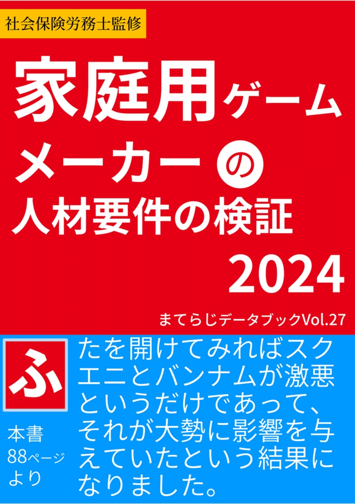 家庭用ゲームメーカーの人材要件の検証2024