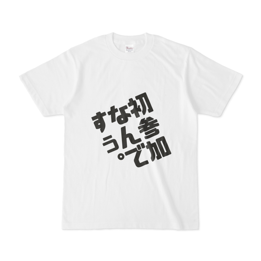 「初参加なんですぅ。」Tシャツ