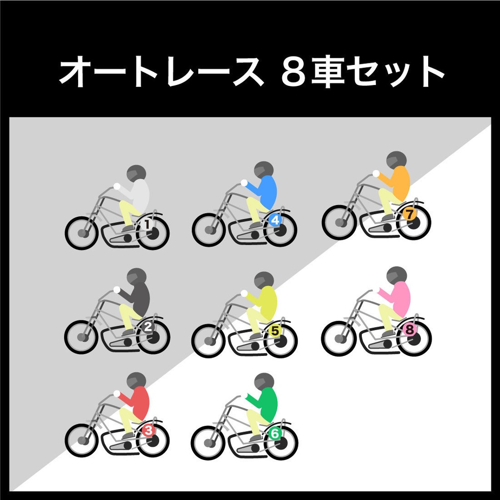 【商用利用可】オートレース １〜８号車セット【背景透過PNG、aiデータ】