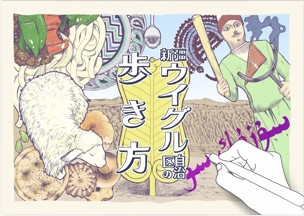新疆ウイグル自治区の歩き方