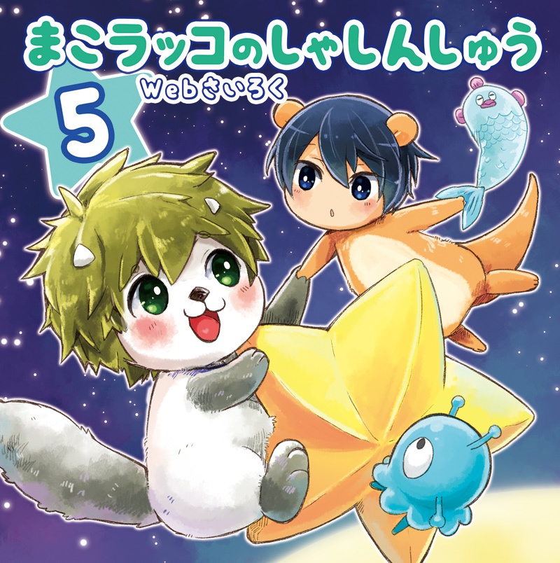 まこラッコのしゃしんしゅう５