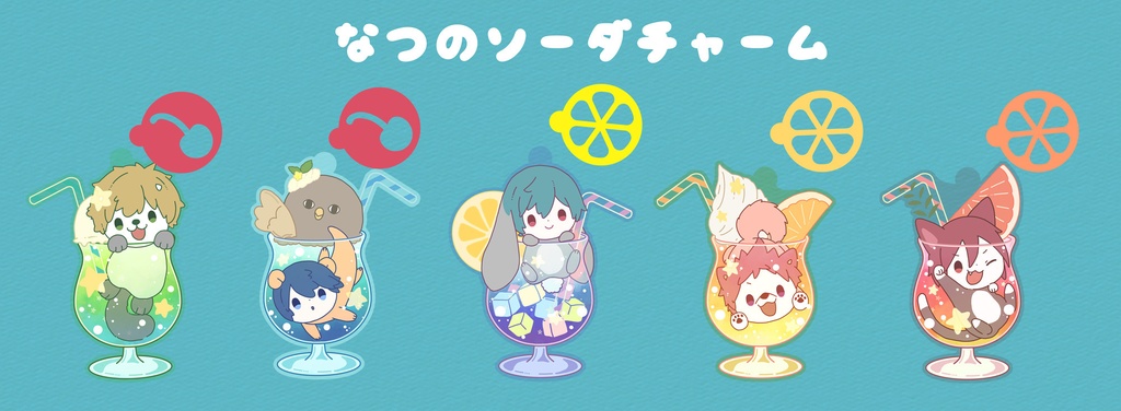 なつのソーダチャーム