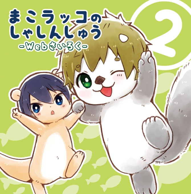まこラッコのしゃしんしゅう２