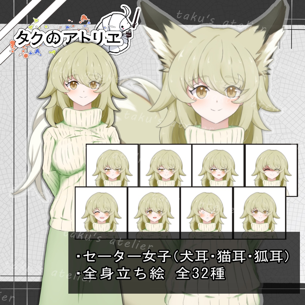 全身立ち絵⑦ セーターのお姉さん（ケモ耳差分3種）