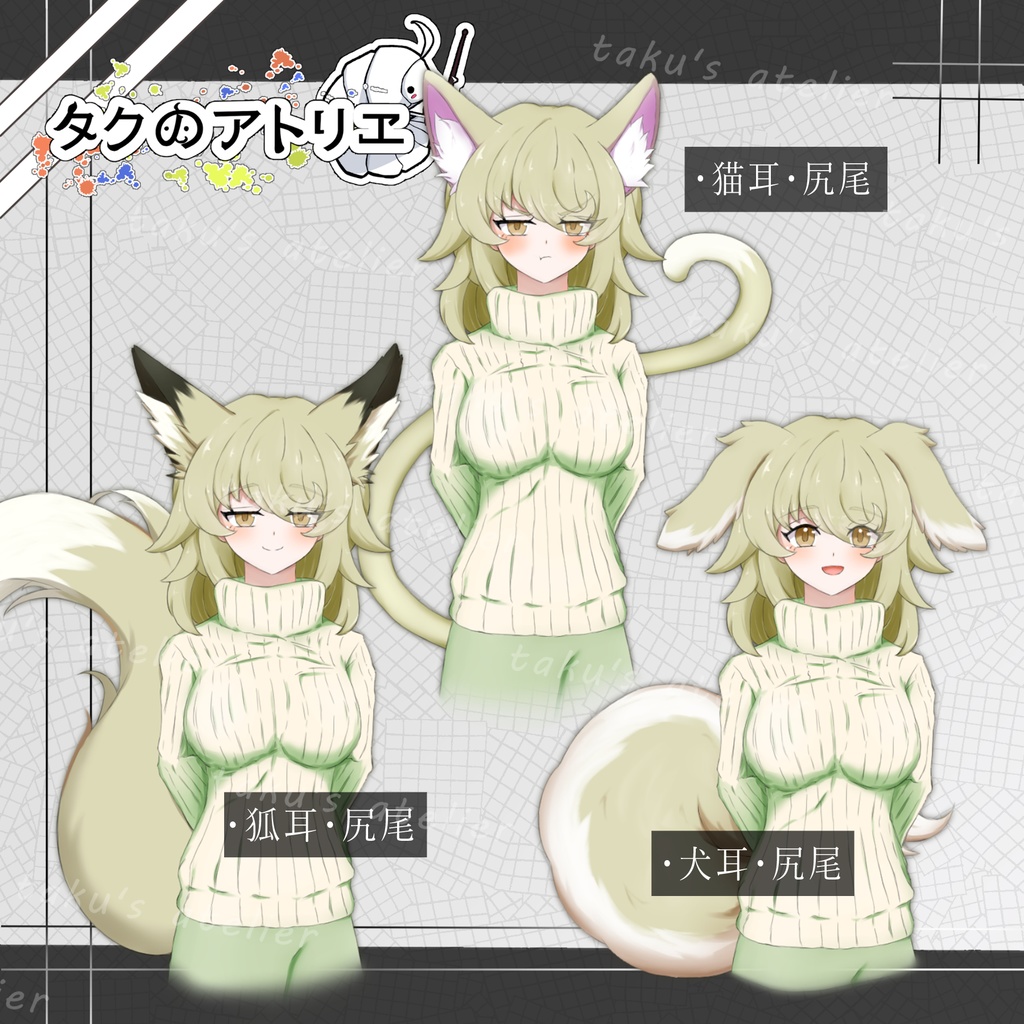全身立ち絵⑦ セーターのお姉さん(ケモ耳差分3種)