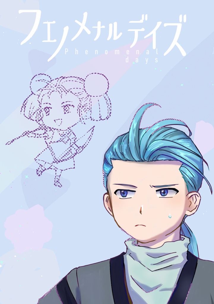 フェノメナルデイズ