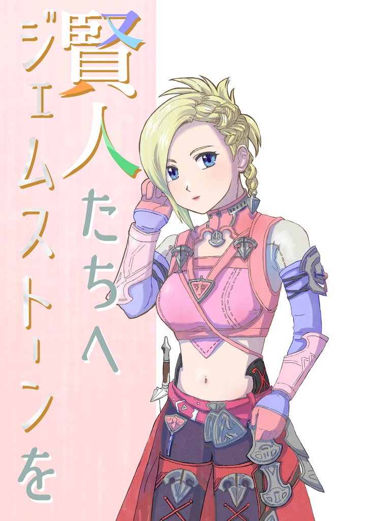賢人たちへジェムストーンを