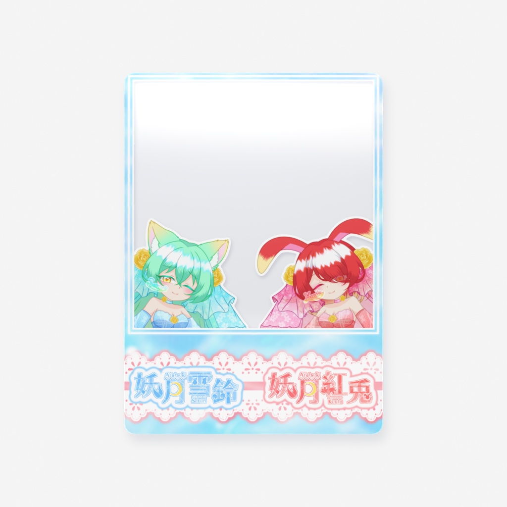 【推しとパシャリ!】 妖月's クリアカード