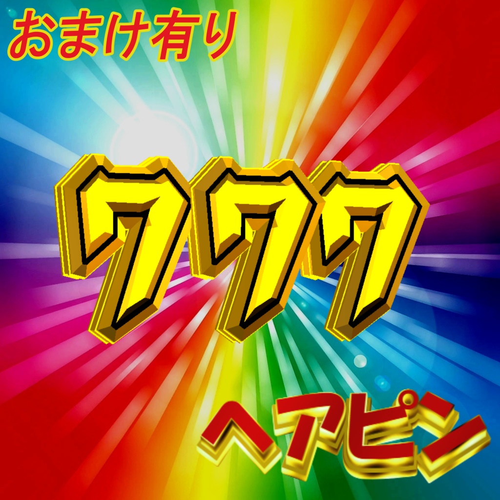 777ヘアピン