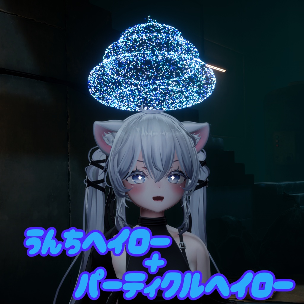 【MA対応】うんちヘイロー ＋ パーティクルヘイロー