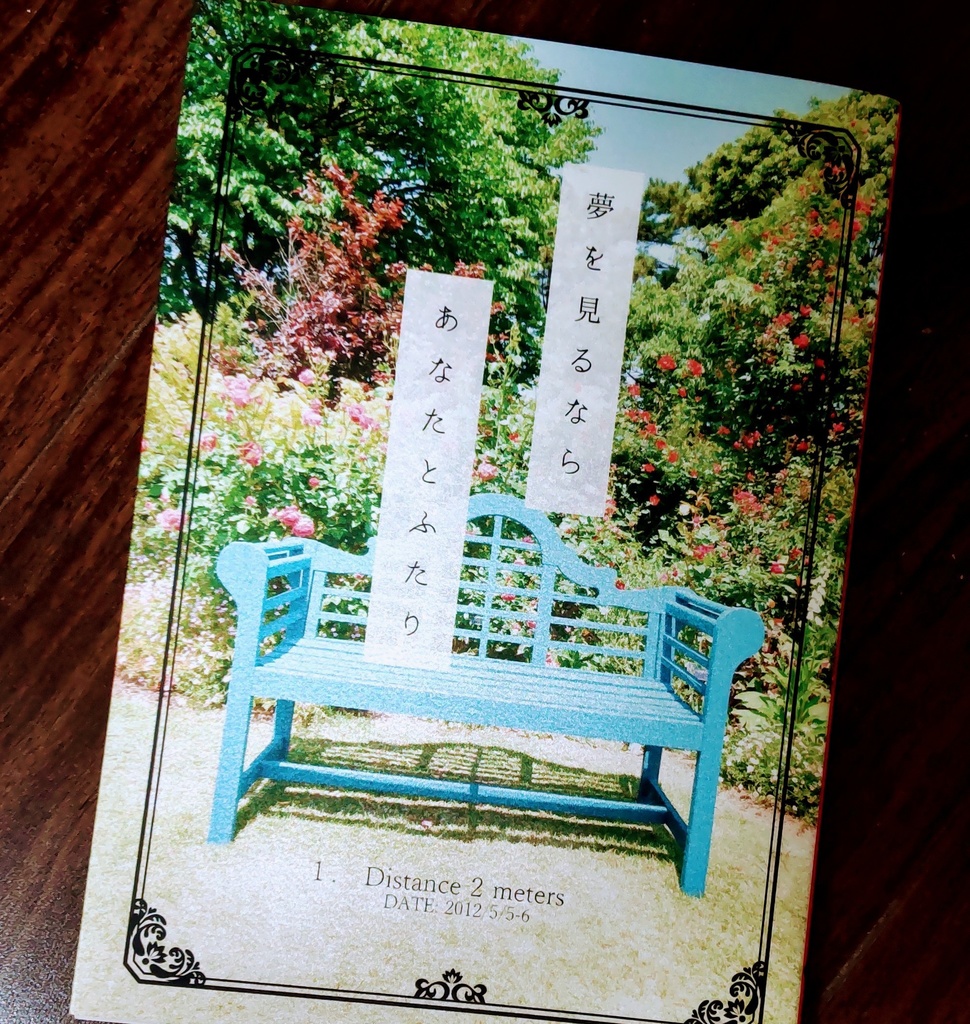 夢を見るならあなたとふたり