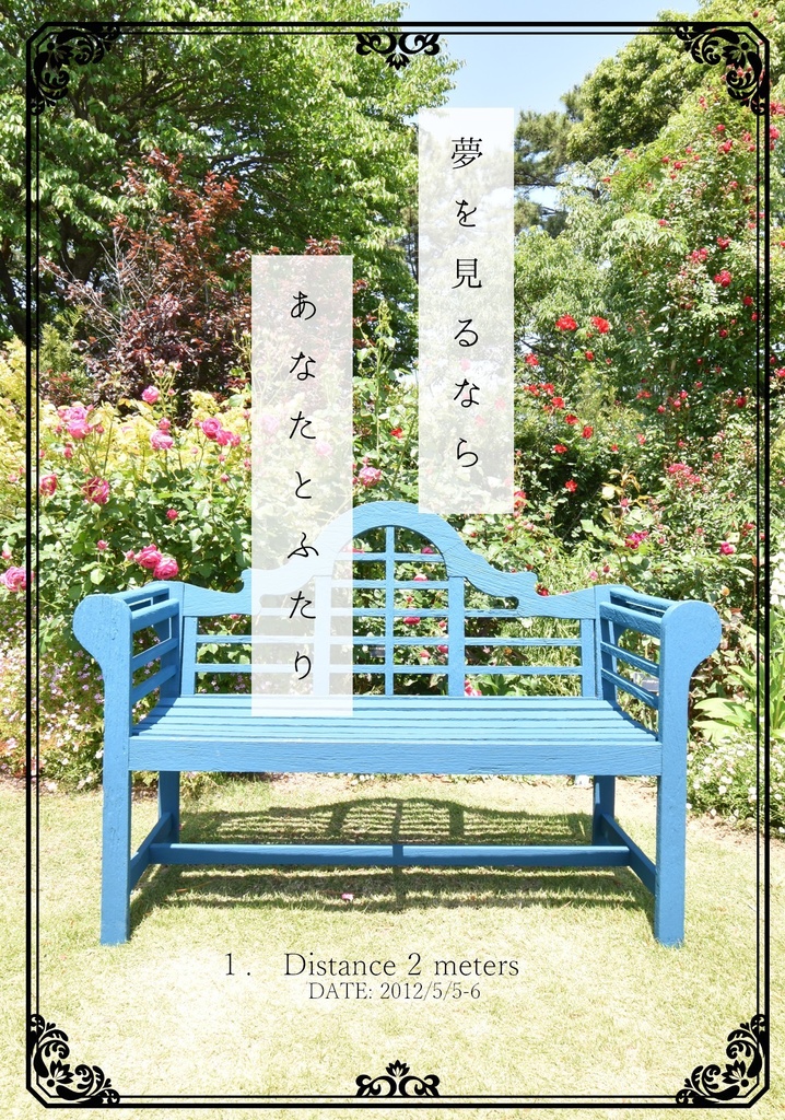 夢を見るなら あなたとふたり1+2セット