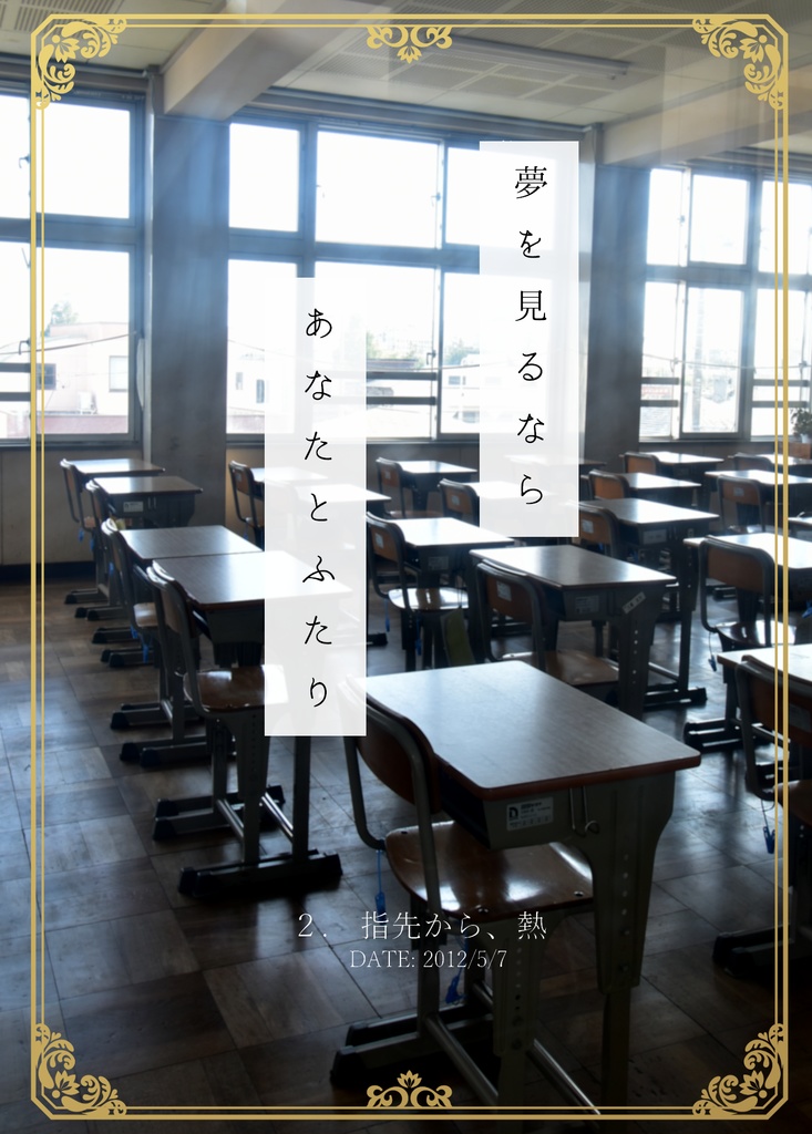 夢を見るなら あなたとふたり1+2セット