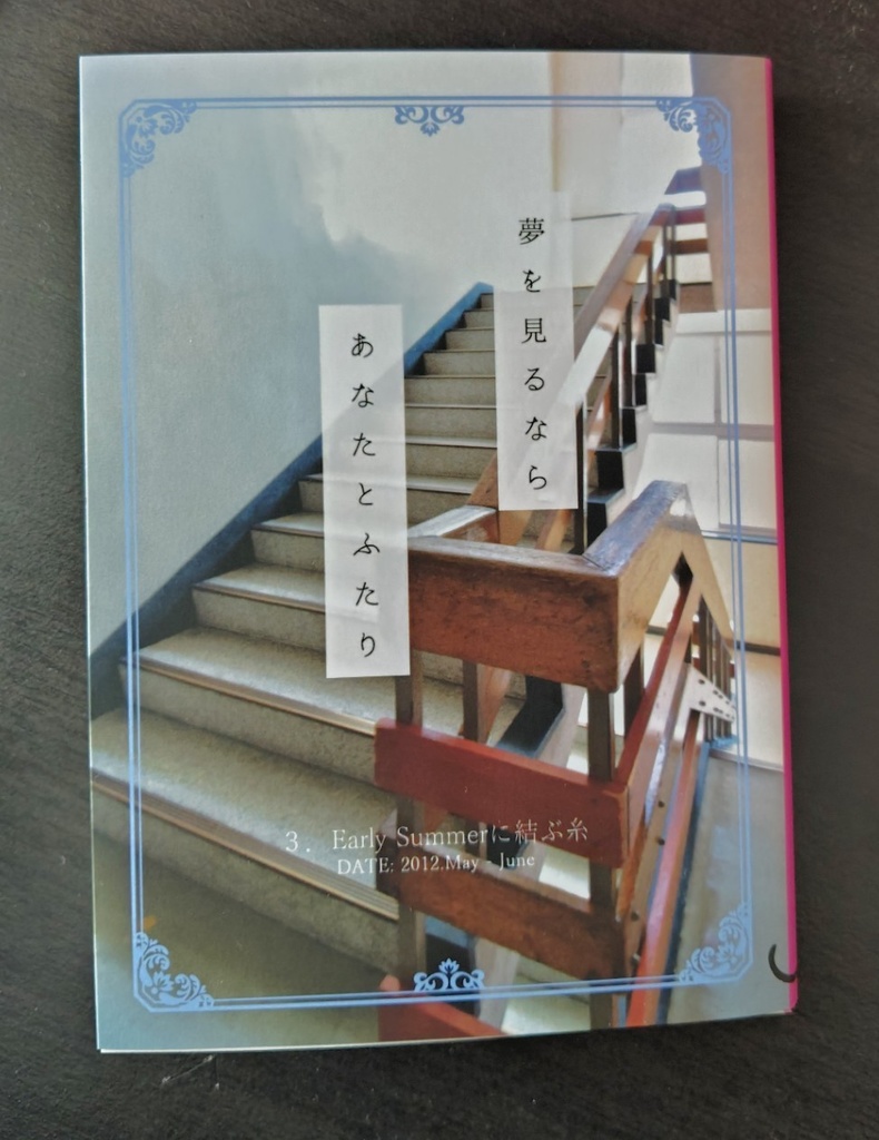 夢を見るならあなたとふたり 3 Early Summerに結ぶ糸