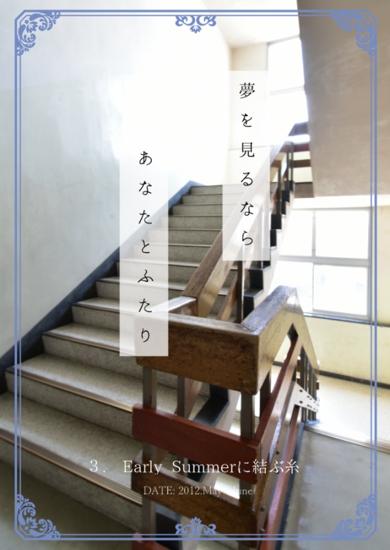 夢を見るならあなたとふたり　３　Early Summerに結ぶ糸