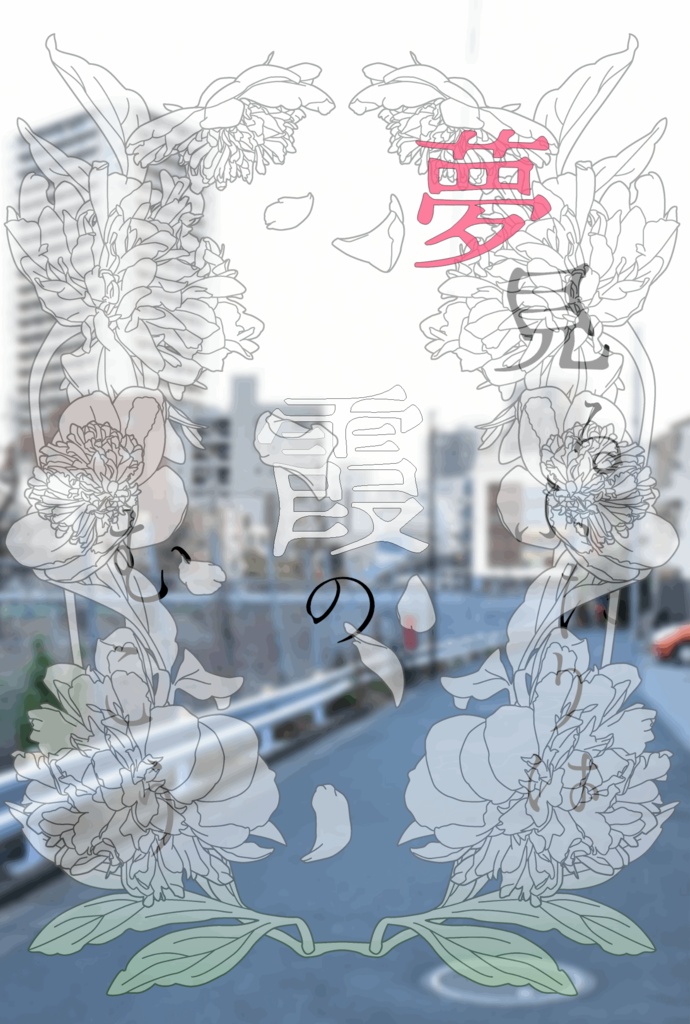 夢見るふたりは霞のむこう