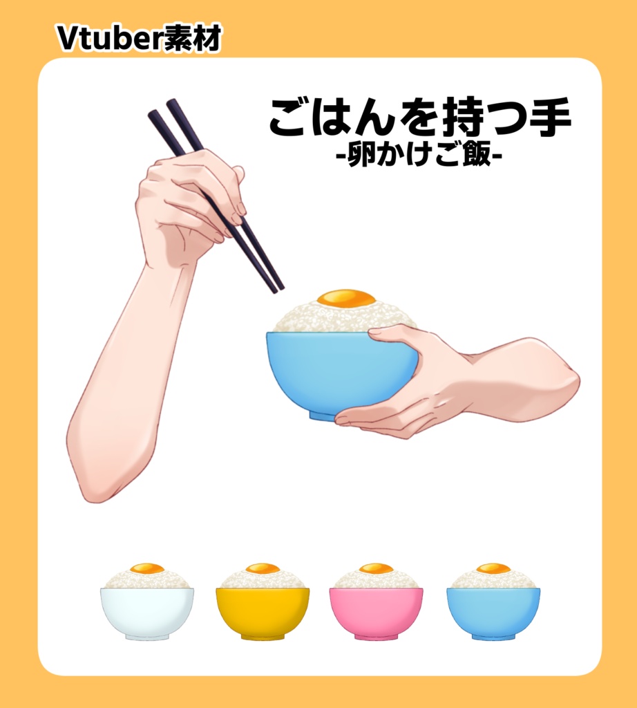 【Vtuber素材】卵かけご飯を持つ手