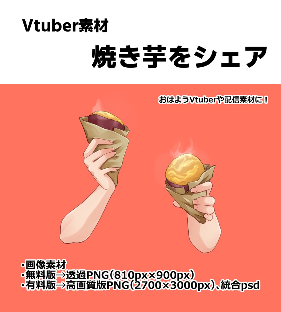 【Vtuber素材】焼き芋をシェアしたい
