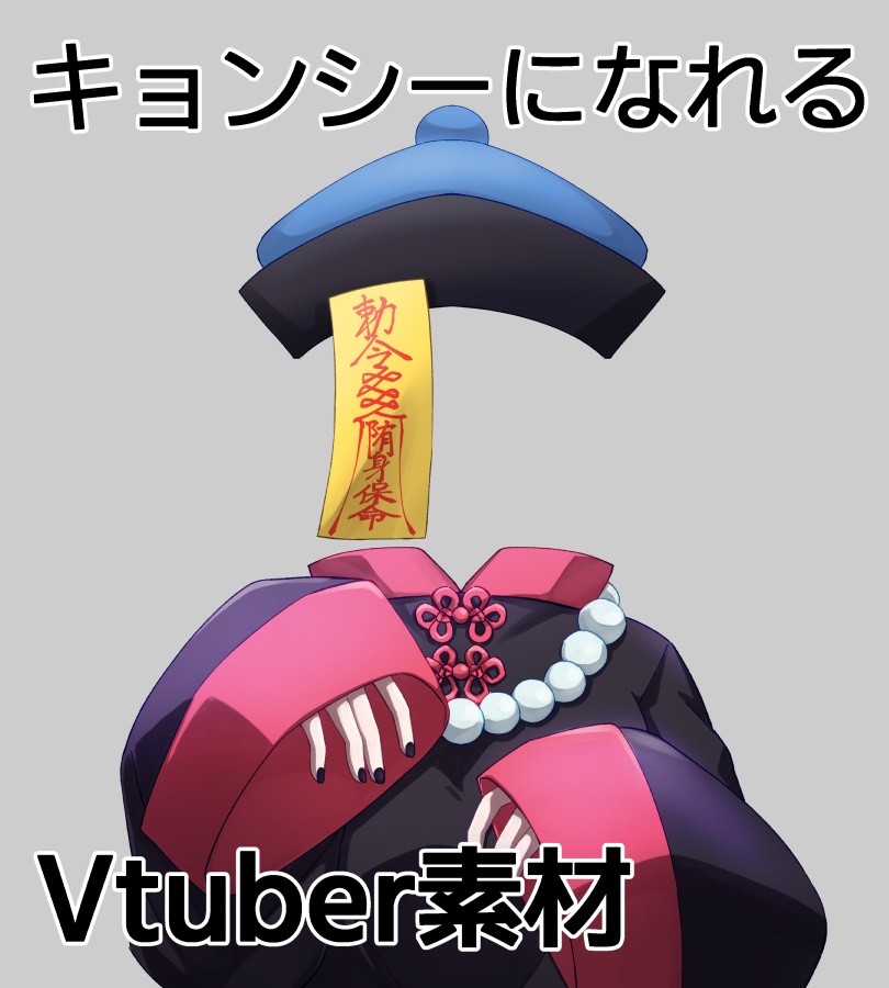 【Vtuber素材】キョンシーになれる着せ替え素材