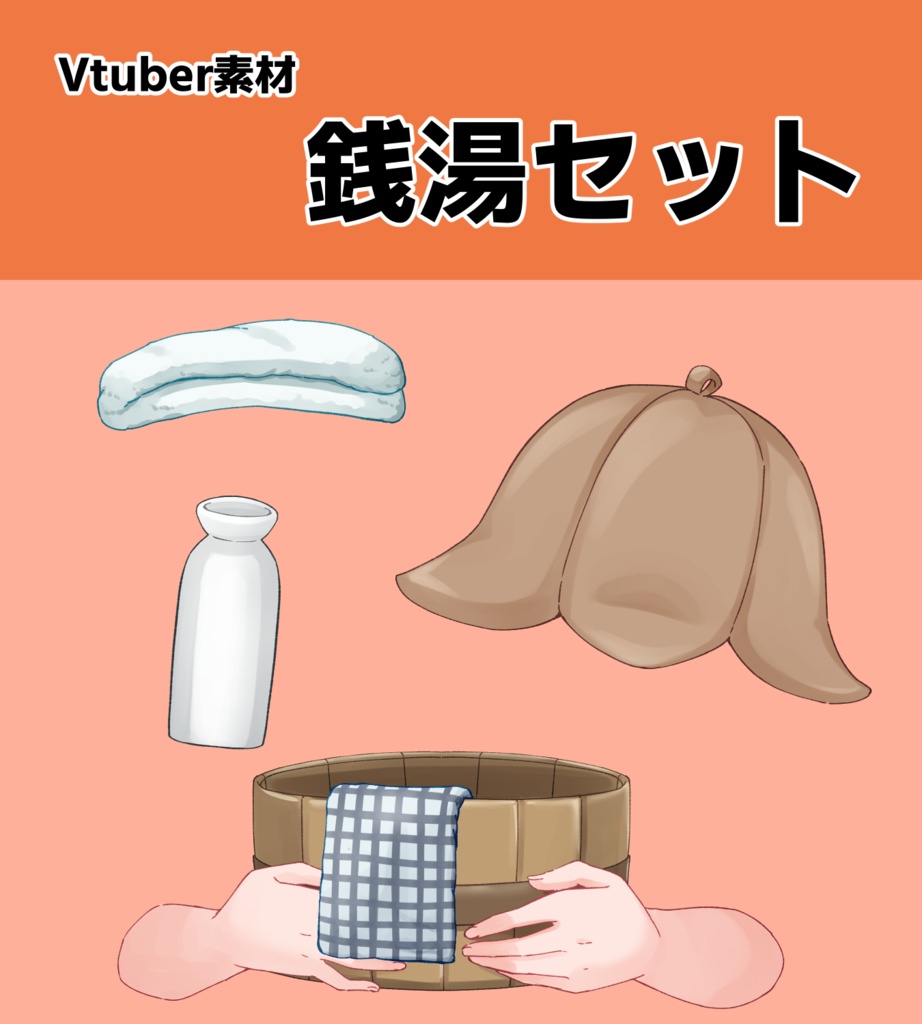 【Vtuber向け素材】銭湯セット