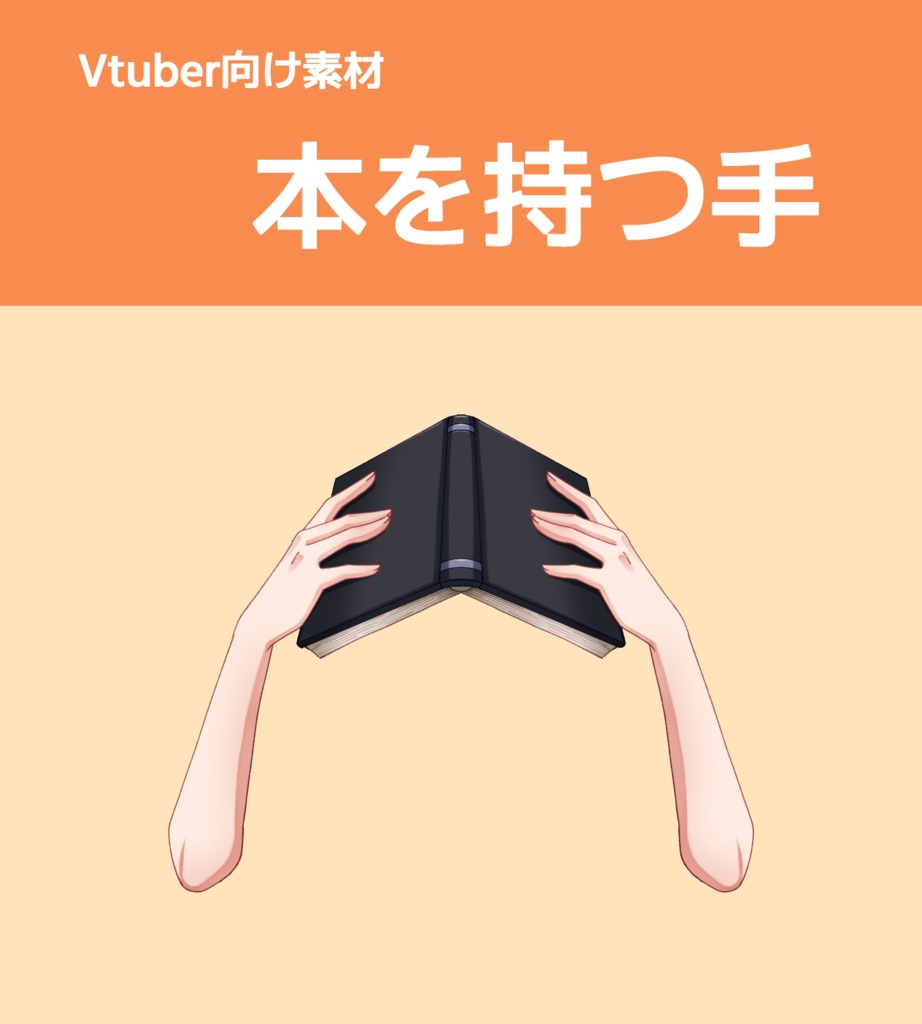 【Vtuber向け素材】本を持つ手