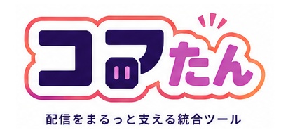 コアたん — Twitch配信者向け総合アプリ