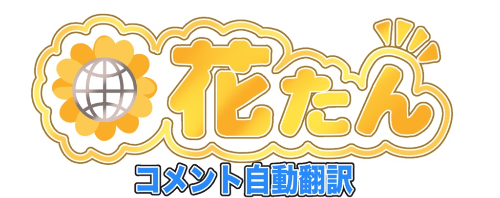 花たん【投げ銭・応援用】