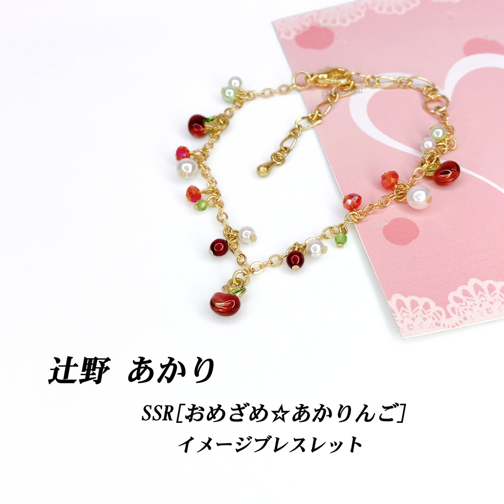 辻野あかり (アイマス) イメージブレスレット