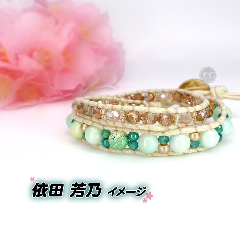依田 芳乃 (アイマス) ｲﾒｰｼﾞブレスレット